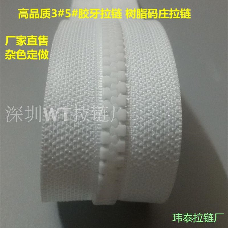 3号5号树脂拉链 胶牙拉链码庄 箱包拉链 双肩包拉链 沙发拉链