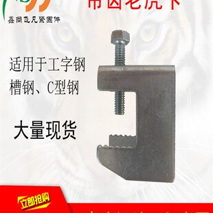 镀锌工字钢梁吊顶用快捷带齿老虎卡螺丝槽钢虎口夹c型钢挂钩管夹