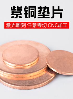 紫铜垫片圆片 紫铜片T2铜片实心圆板铜圆片铜板紫铜板铜板片