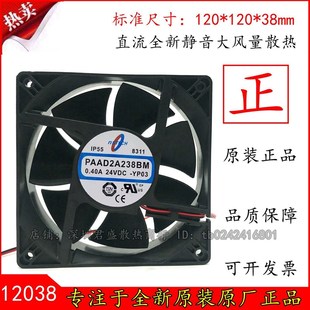 YP03 风扇PAAD2A238BM 12038 24V 风扇 NSTECH 0.40A T&T