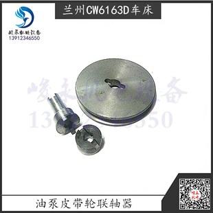兰州星火车床配件CW6163D CW6180D油泵皮带轮连接轴齿轮泵联轴器