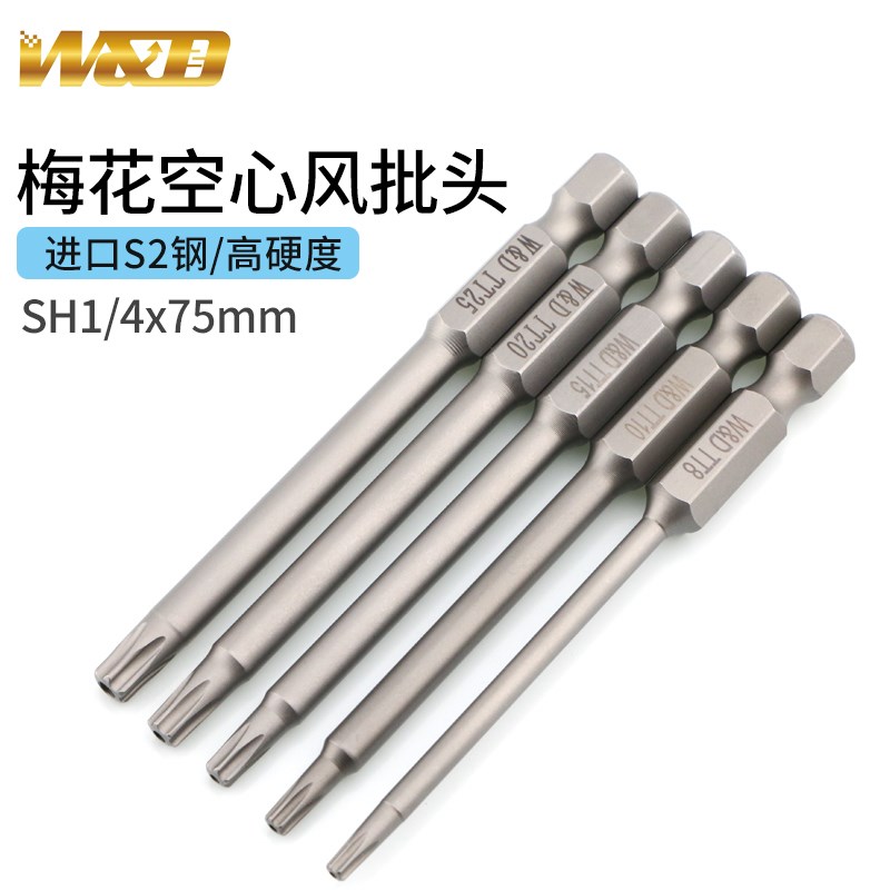 W&D六角梅花批头气动螺丝刀批嘴 1/4*75mm长T8风批咀TT10带孔