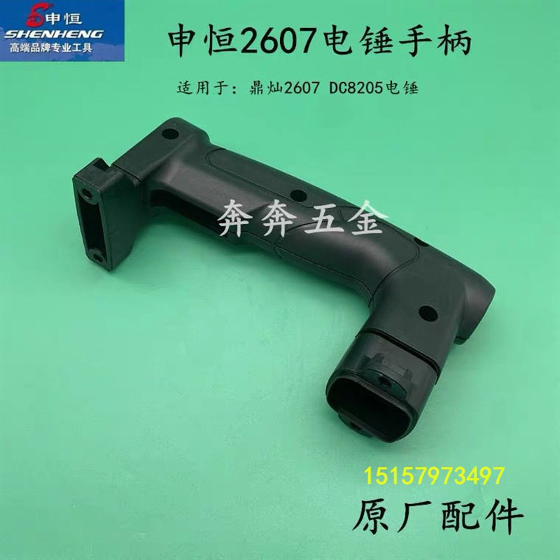 申恒2607电锤开关手柄鼎灿DC8205高效双功能电镐把手手柄原厂配件