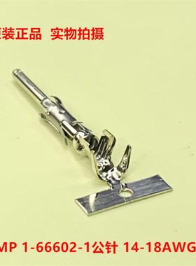 TE泰科AMP 1-66602-1 公针连接器 14-18AWG原装正品