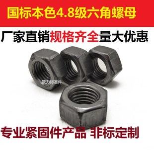 GB52国标本色六角螺母4.8级六角螺帽M6M8M10M12M14M16M18M20 M72