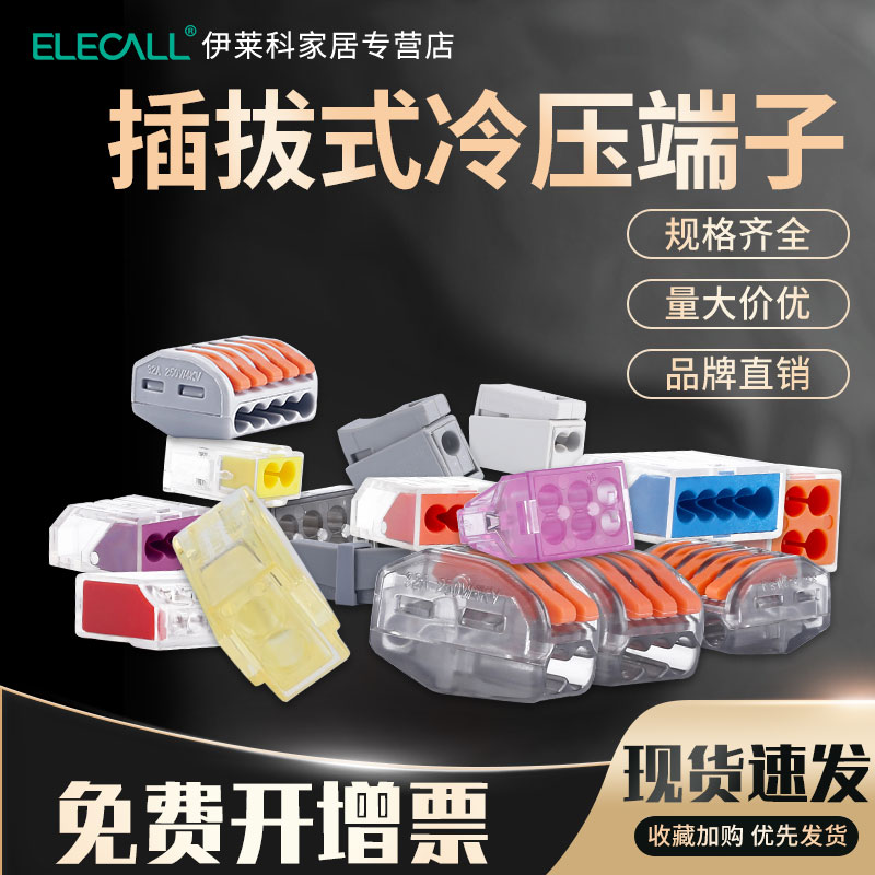伊莱科接线端子按压式对接夹子卡扣电线快速连接器插接接头分线器