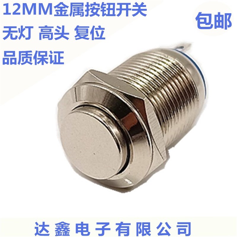 孔12MM按钮开关 防水无灯高头点动自复位 小型设备金属按键250V2A