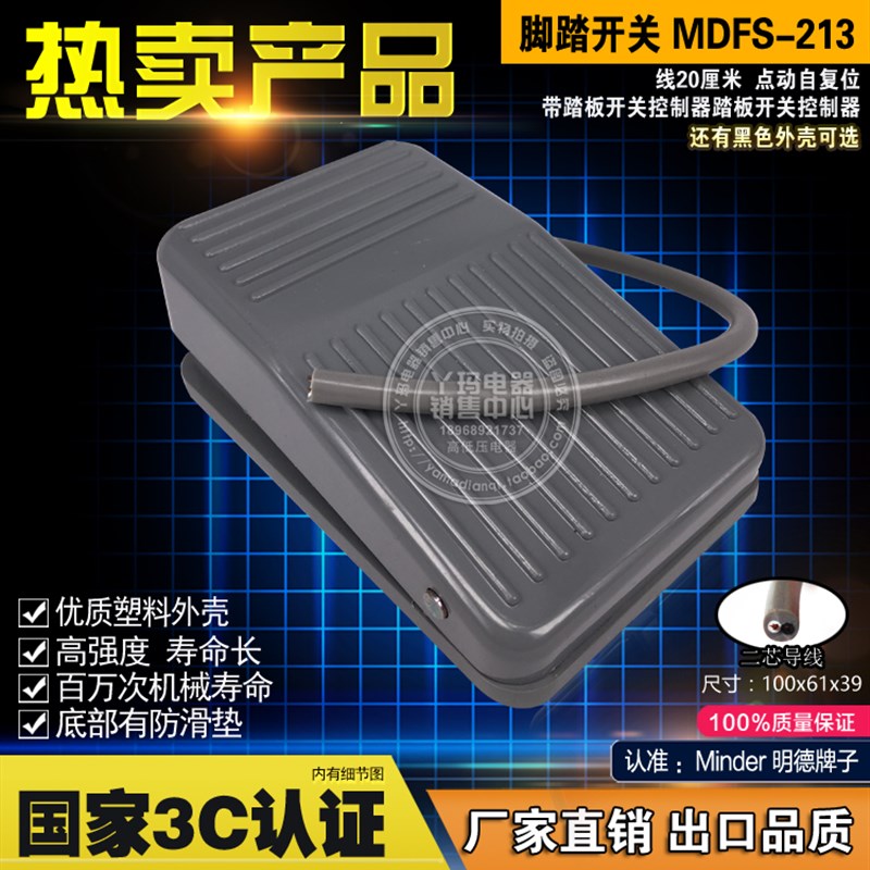 明德   MDFS-213 16厘米线 脚踏开关 塑料壳带线银点 现货
