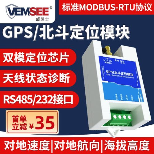GPS北斗定位模块RS485接口232定位Modbus RTU协议智能BD定位器