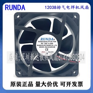 0.50A 24V伏0.36 12cm12038排气电焊机风扇 RD12038S24H RUNDA原装