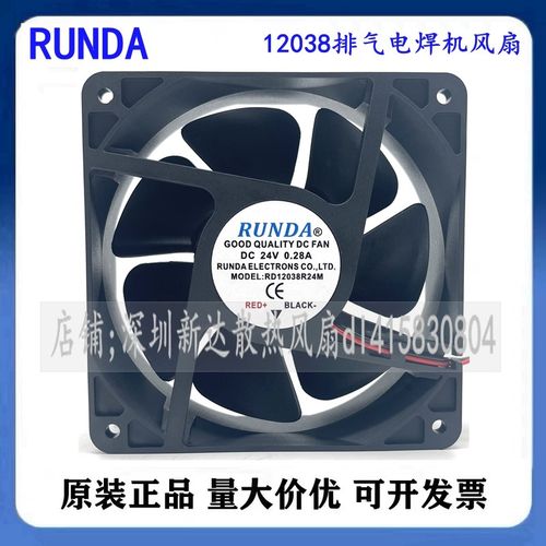 RUNDA原装RD12038S24H 24V伏0.36/0.50A 12cm12038排气电焊机风扇