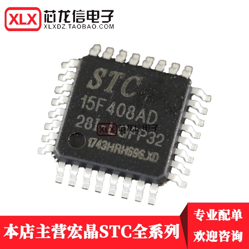 全新原装 STC15F408AD-28I-LQFP32 单片机 贴片32脚
