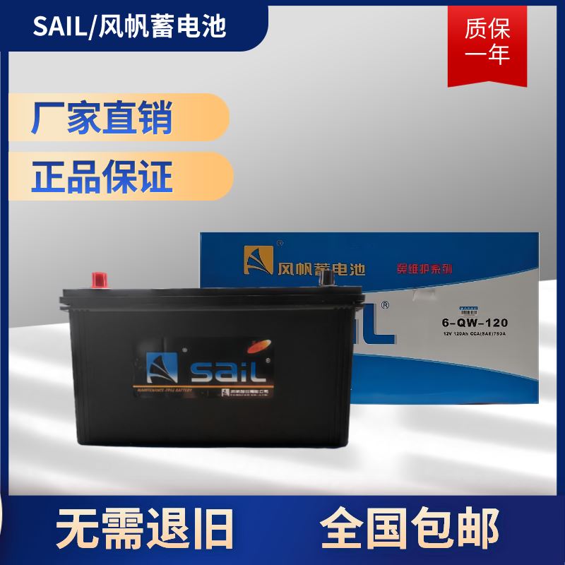 风帆蓄电池12V电瓶6-QW-120/150/180/200AH货车发电机免维护驻车