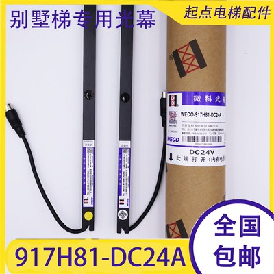 微科WECO-917H81-DC24A江南嘉捷电梯光幕DDA24013 DDA23910红外线
