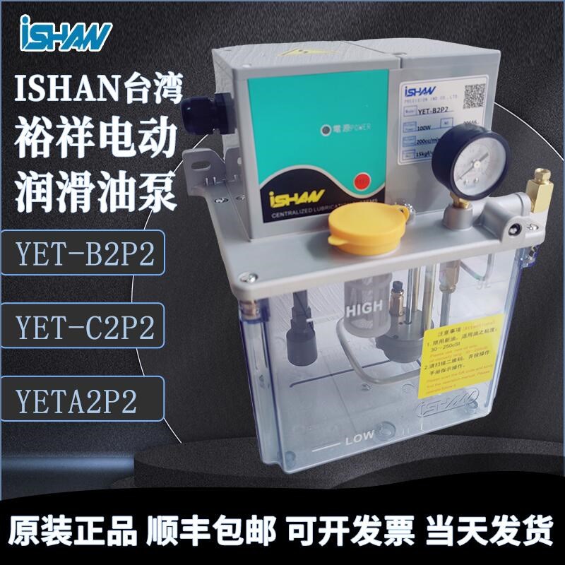 ISHAN正品 YET-B2/B2P2台湾裕祥YET-A2P2润滑油泵注油机 YET-C2P2