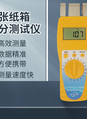 纸张纸箱水分测试仪测定仪纺织品水分仪木材纸张水份检测仪湿度计