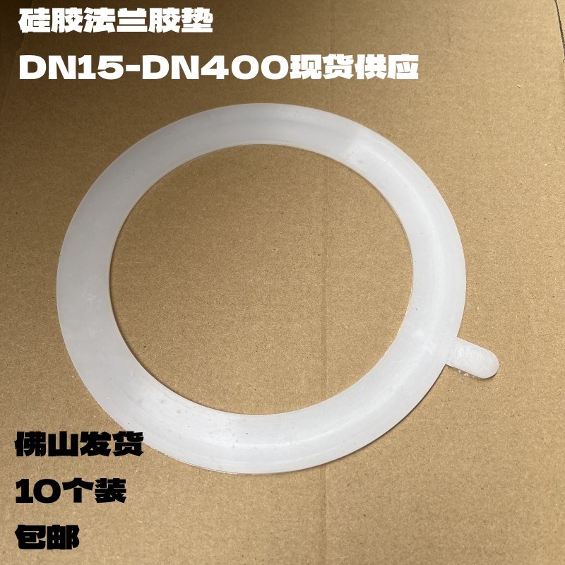 10个装DN15-400标准阀门硅胶法兰胶垫垫硅橡胶垫片密封垫橡胶垫片