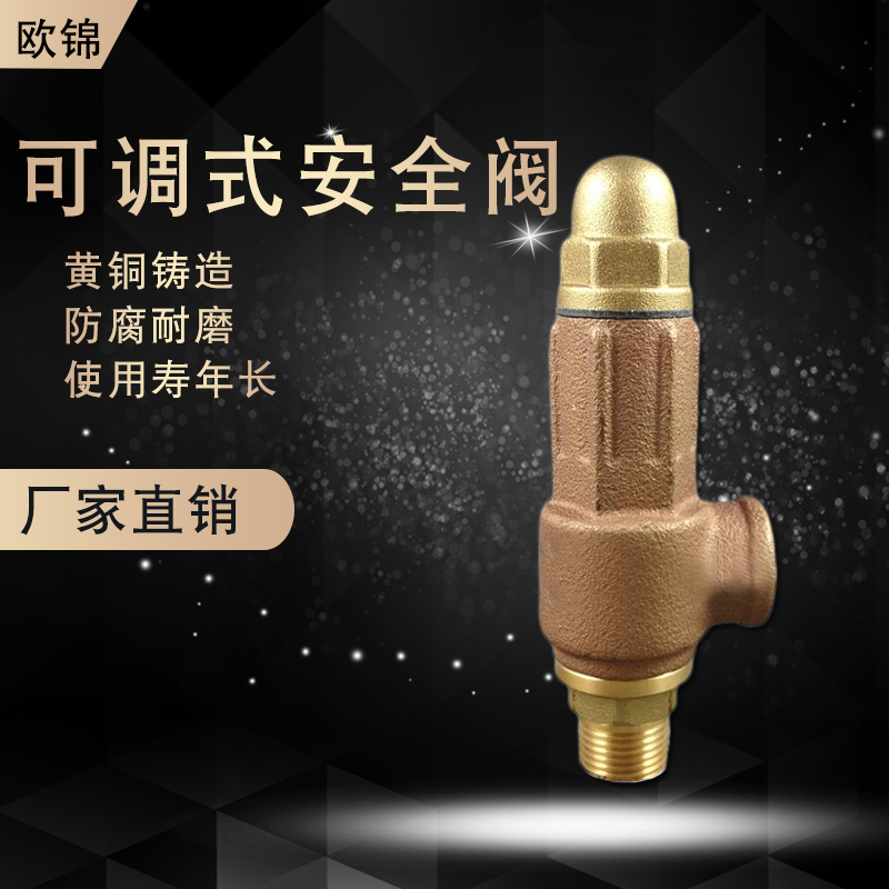 包邮黄铜DN20DN25 可调式 锅炉空调机械设备消防专用可调节安全阀