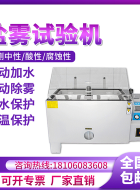 盐雾试验箱60/90/120型中性酸性喷雾试验机耐腐蚀测试老化实验箱