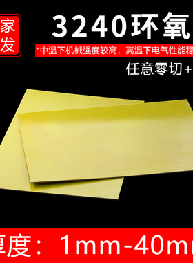 3240环氧板耐高温树脂玻璃纤维绝缘黄色板加工雕刻定制零切电木板
