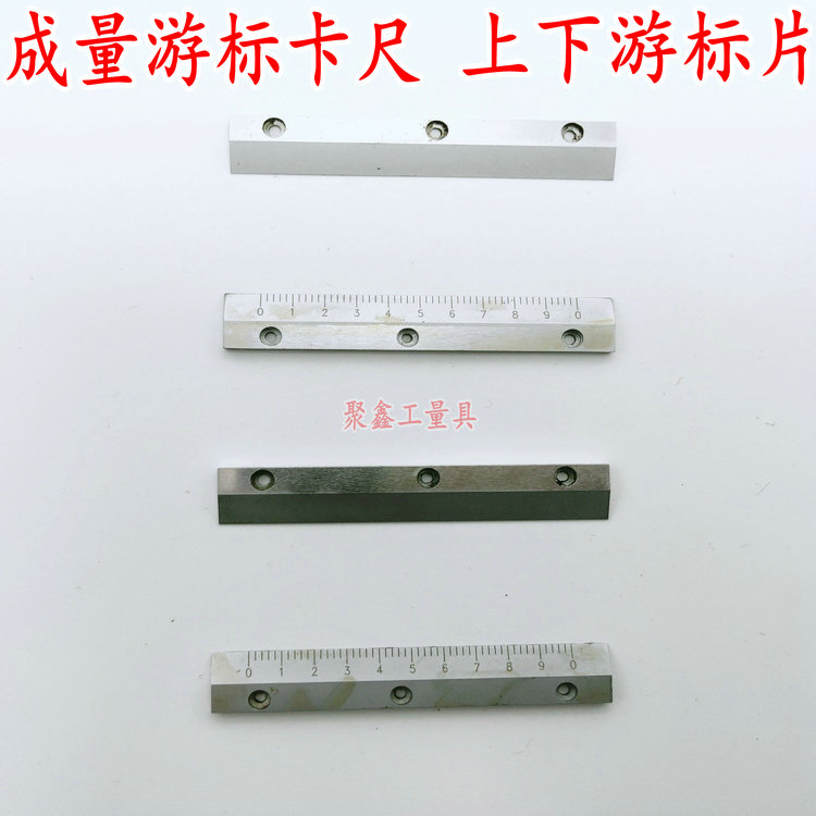 成量游标卡尺150-200-300-500-1000-2000mm上下游标片刻字片配件