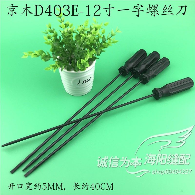 京木D403E-12寸一字螺丝刀 缝纫机维修专用螺丝刀 开刀缝纫机辅件