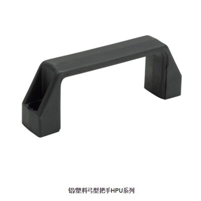 铝/塑料弓型把手HPU系列HPU-90 HPU-120 HPU-129