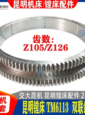 交大昆机机床昆明镗床 TM6113 双联齿轮 大齿圈 Z105/126齿 21022