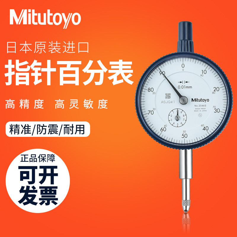 日本三丰Mitutoyo百分表一套千分表指示表0-10百分表头高度规2046