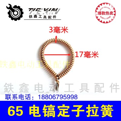 铁鑫工具配件 65电镐配件 65电镐定子拉簧 电机铜拉簧配件 00599