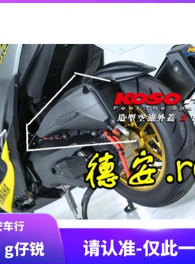 KOSO FORCE SMAX 林海领程175空滤外壳外盖 滤清器外盖风箱空滤盖