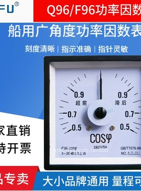 240船用广度功率因数仪表Q96/F96/51L15/51L4-COS 380V超前滞后