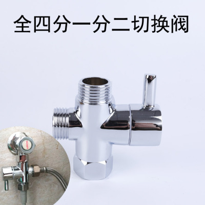 4分全铜分水器一进二出快开三通分水阀转换阀两个花洒管切换开关