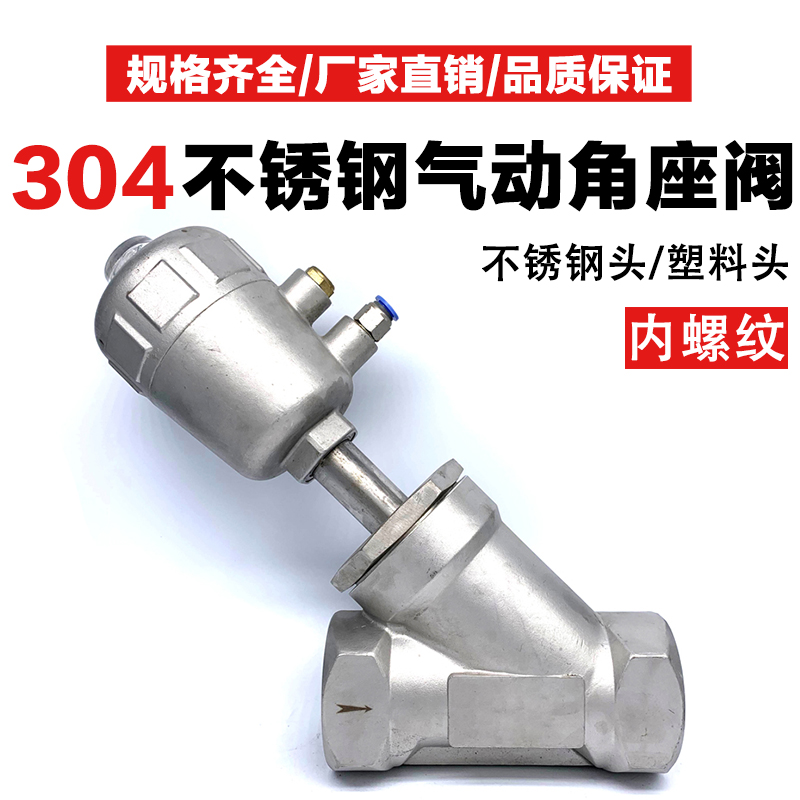 304不锈钢气动角座阀门Y型高温蒸汽内螺纹内丝口气控气动DN15 20