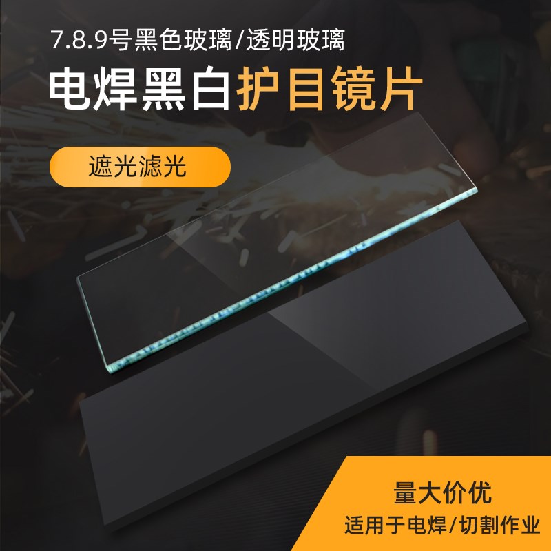 电焊镜片/黑镜片/黑玻璃/电焊面罩上更换的玻璃