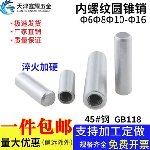 内螺纹圆锥销GB118淬火加硬45#圆锥定位销钉68101216