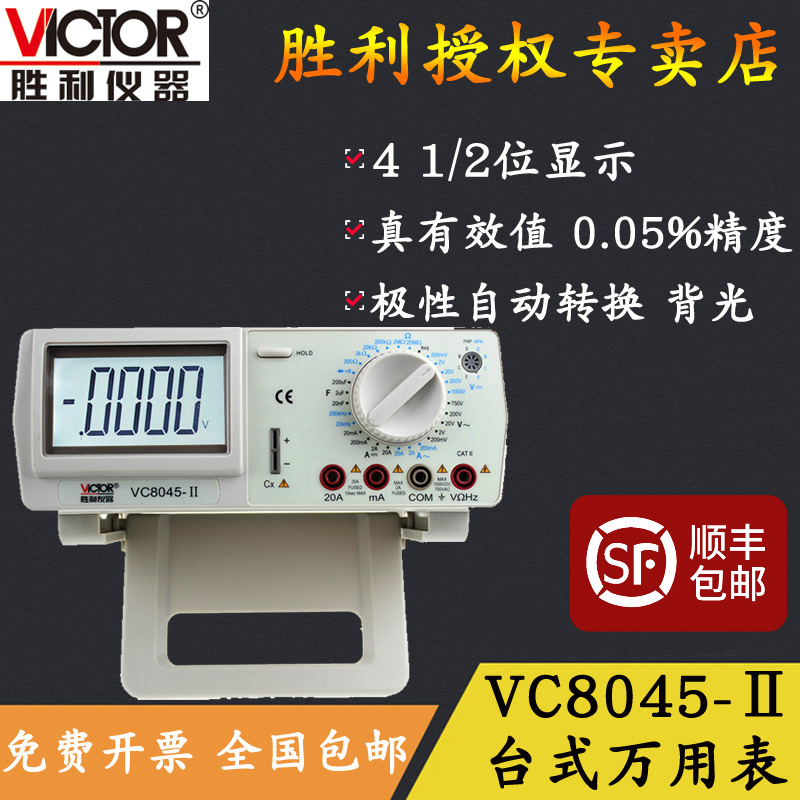VICTOR胜利VC8045-II数字万用表高精度台式万用表 带交流真有效值