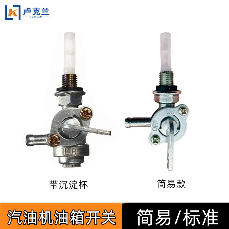 2KW5KW汽油发电机油箱开关168F188F带沉淀杯油开关油门开关
