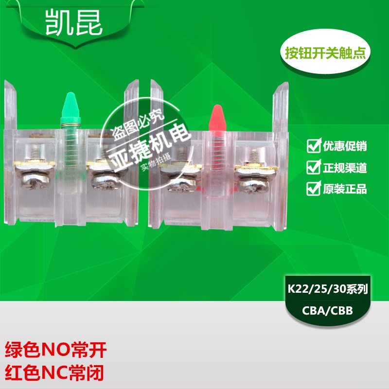 凯昆 KACON K22 K25 30系列按钮开关触点 CBA/CBB 常开/常闭 触头