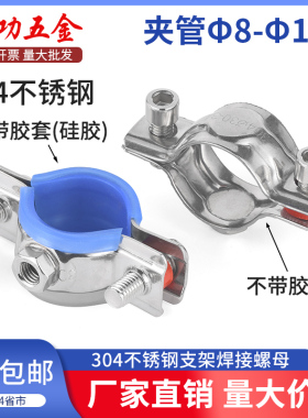 304不锈钢固定管支架焊螺母卡扣抱箍管夹PPR水管夹子管道管卡卡箍