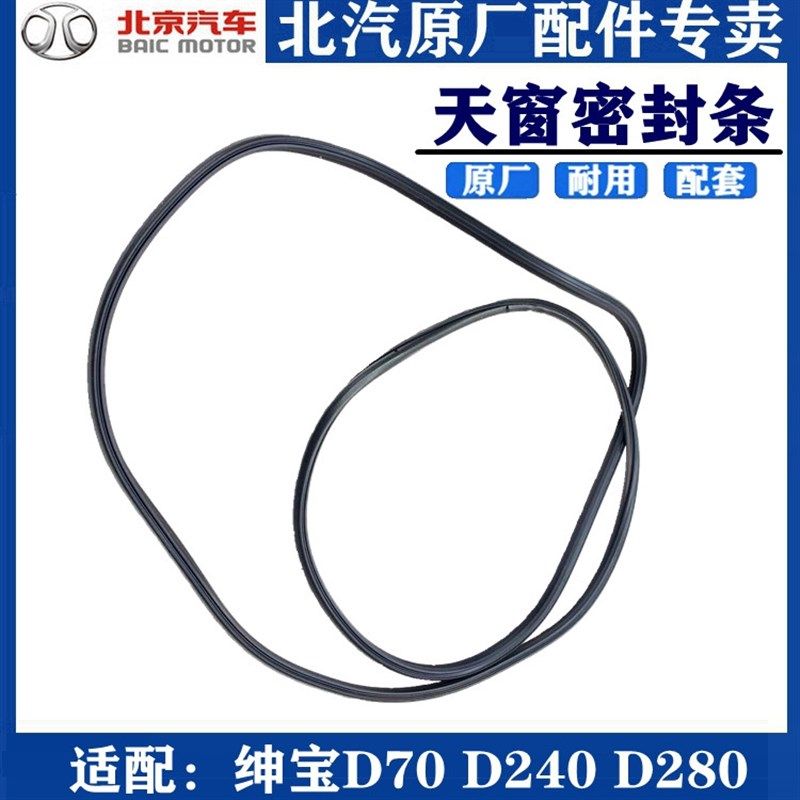 适配北汽绅宝D70D240D280ES210天窗密封条天窗玻璃密封条原厂包邮