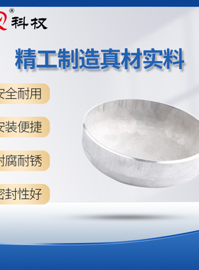 科权304不锈钢椭圆冲压封头工业焊接堵罐底堵头盖板管帽426-2米*3