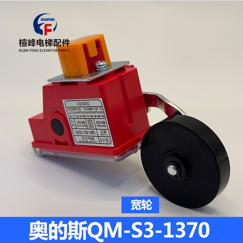 适用于西子奥的斯电梯行程限位开关QM-S3-1370 XAA177BW1南通奇萌