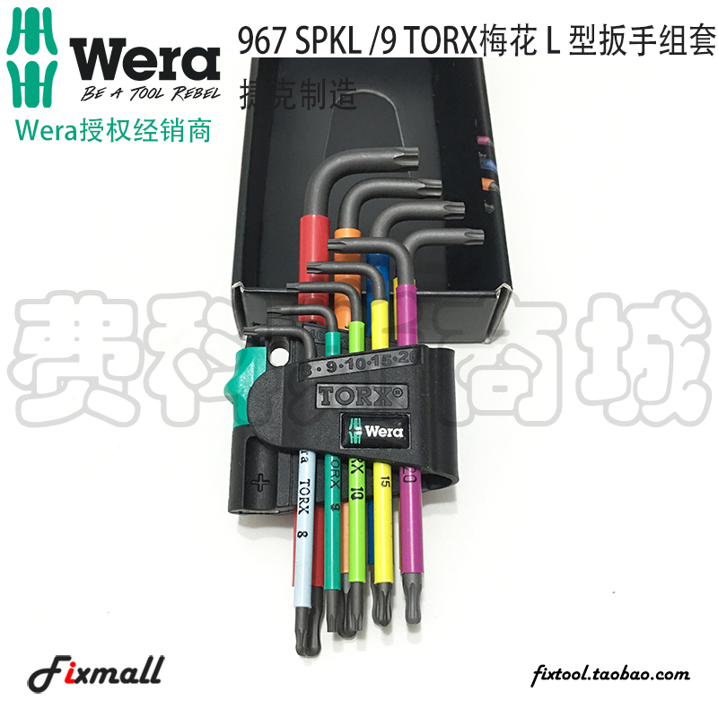 德国Wera维拉967 SPKL/9 Torx BO彩色星形六角梅花L型带孔扳手