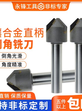 永锋镶合金直柄倒角铣刀锪钻锪刀45/60/90度倒角器金属木工倒角刀