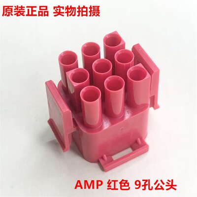 AMP 6.35mm间距 9孔公头 1-480706-2红色 可直接拍下