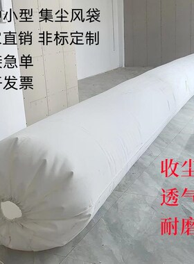 鼓风机吸尘袋搅拌站袋阳极袋工业木工收尘袋过滤灰尘粉末防尘布袋