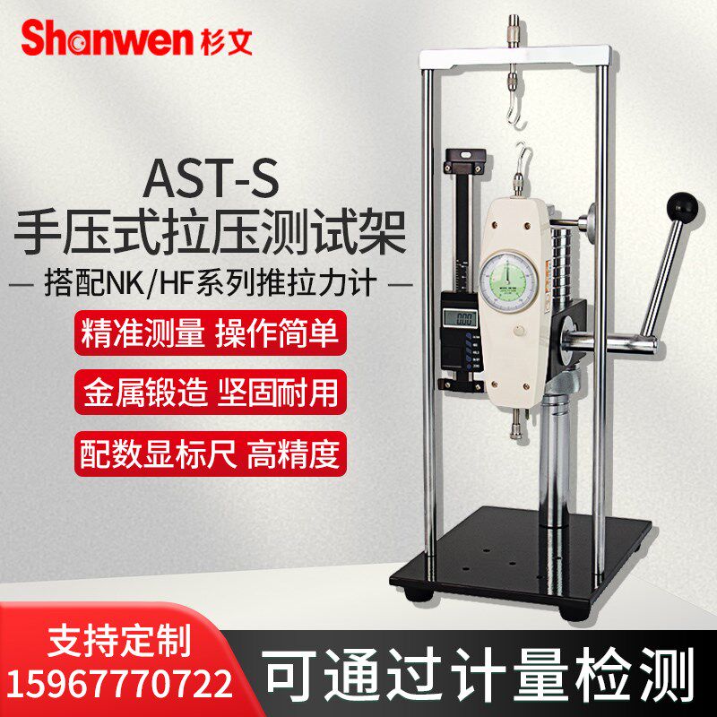 AST-S/J手压式拉压测试架数显推拉力计测试台测试支架厂家直销