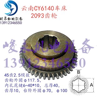 云南宝鸡车床配件CY6140 CY6150 CS6140 CS6150床头箱齿轮2093