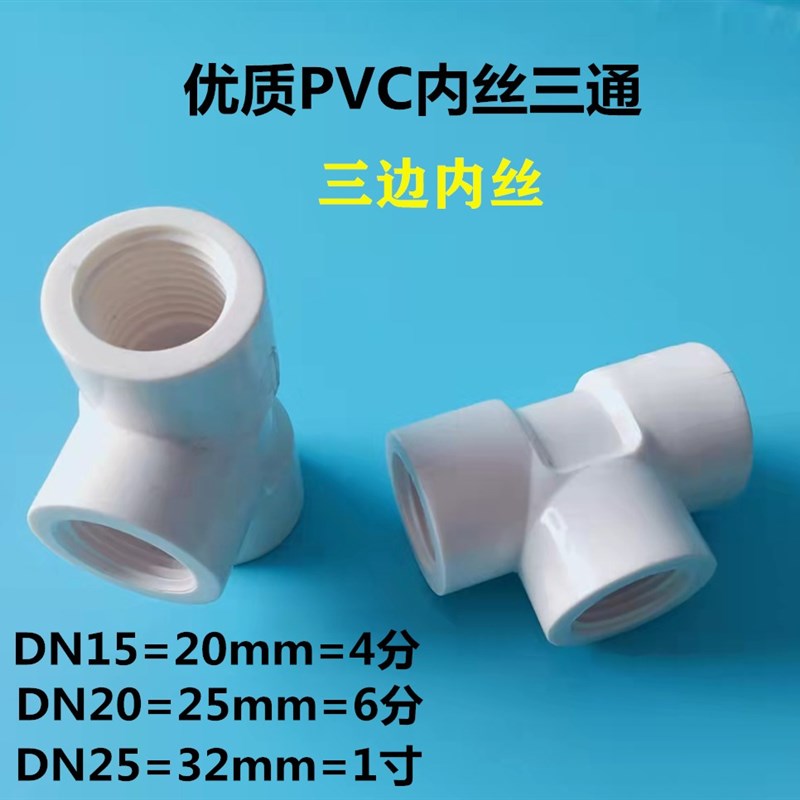 优质PVC内丝三通 内螺纹三通 PVC-U三边内丝给水管管件配件接头